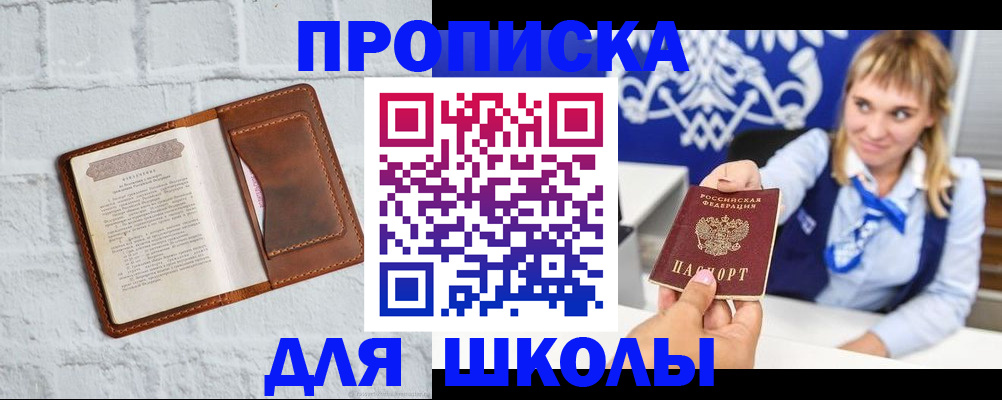 временная регистрация для школы в Евпатории